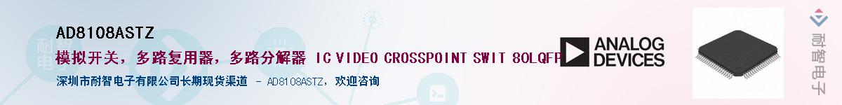 AD8108ASTZ������-�������