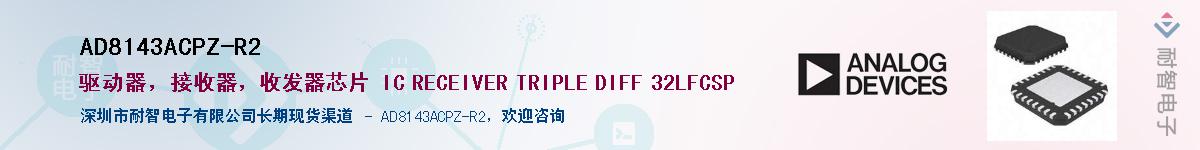 AD8143ACPZ-R2������-�������