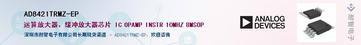AD8421TRMZ-EP����(y��ng)��-�������