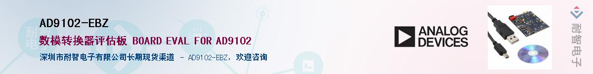 AD9102-EBZ������-�������