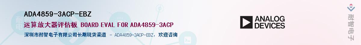 ADA4859-3ACP-EBZ����(y��ng)��-�������