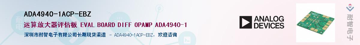 ADA4940-1ACP-EBZ����(y��ng)��-�������