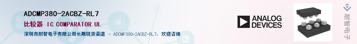 ADCMP380-2ACBZ-RL7����(y��ng)��-�������