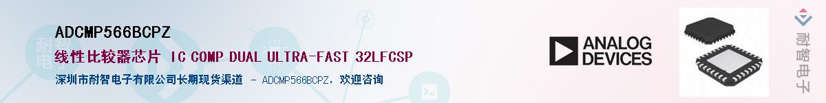 ADCMP566BCPZ����(y��ng)��-�������