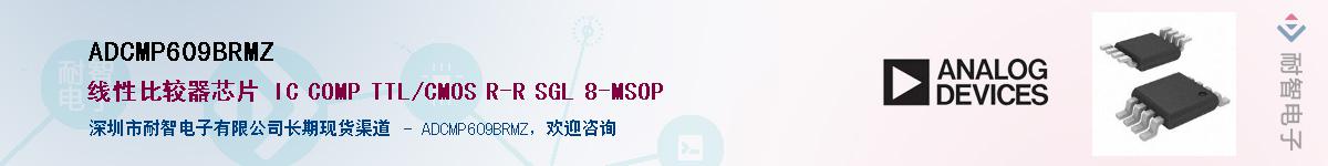 ADCMP609BRMZ������-�������