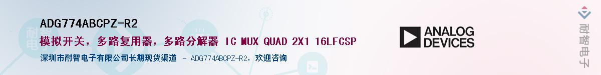 ADG774ABCPZ-R2������-�������