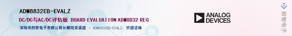 ADM8832EB-EVALZ����(y��ng)��-�������