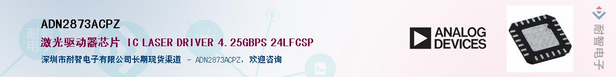 ADN2873ACPZ����(y��ng)��-�������