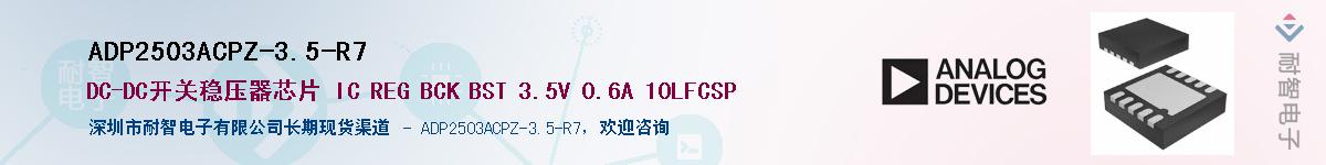 ADP2503ACPZ-3.5-R7����(y��ng)��-�������