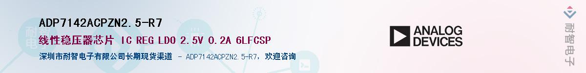 ADP7142ACPZN2.5-R7������-�������
