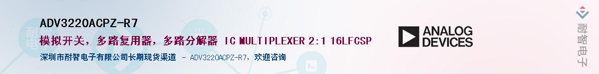 ADV3220ACPZ-R7������-�������