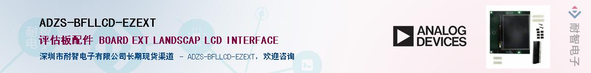 ADZS-BFLLCD-EZEXT����(y��ng)��-�������