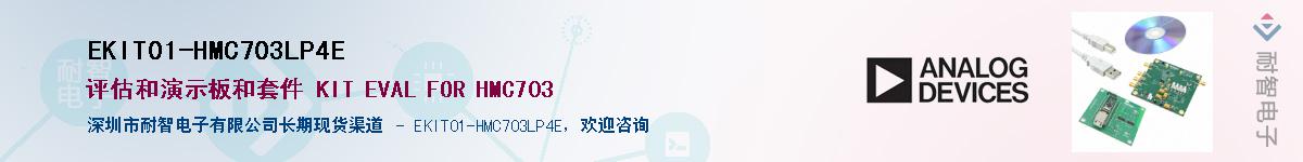 EKIT01-HMC703LP4E������-�������