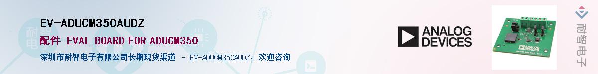 EV-ADUCM350AUDZ����(y��ng)��-�������