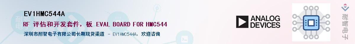 EV1HMC544A����(y��ng)��-�������