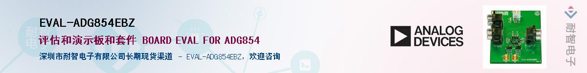 EVAL-ADG854EBZ����(y��ng)��-�������