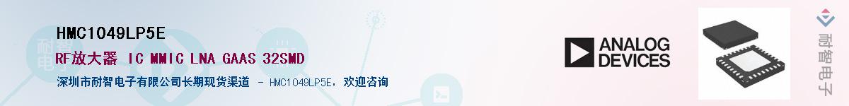 HMC1049LP5E������-�������