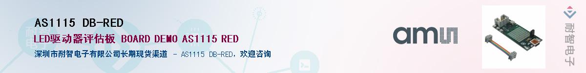 AS1115 DB-RED������-�������