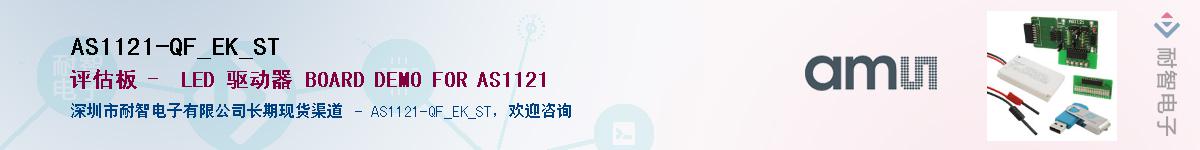 AS1121-QF_EK_ST������-�������