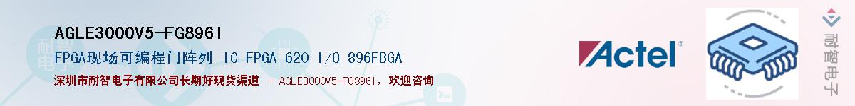 AGLE3000V5-FG896I����(y��ng)��-�������