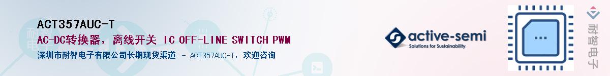 ACT357AUC-T����(y��ng)��-�������