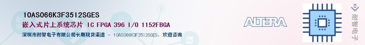 10AS066K3F35I2SGES������-�������