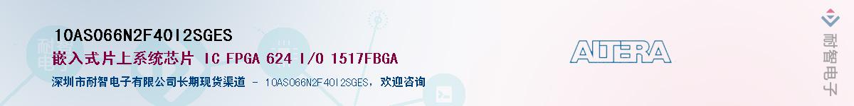 10AS066N2F40I2SGES������-�������