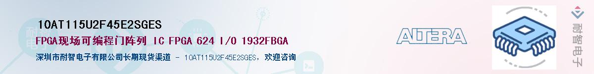 10AT115U2F45E2SGES����(y��ng)��-�������