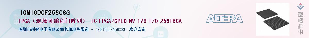 10M16DCF256C8G����(y��ng)��-�������