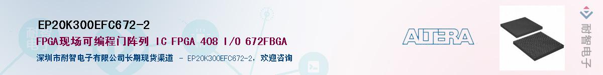 EP20K300EFC672-2����(y��ng)��-�������