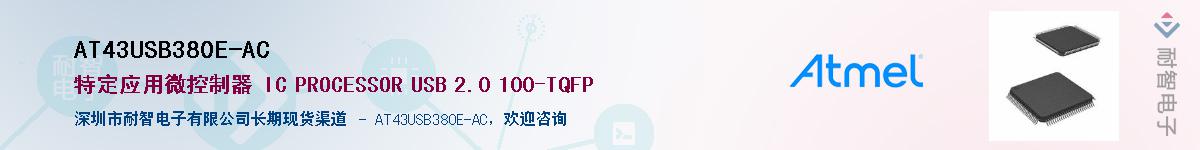 AT43USB380E-AC����(y��ng)��-�������