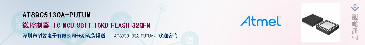 AT89C5130A-PUTUM������-�������