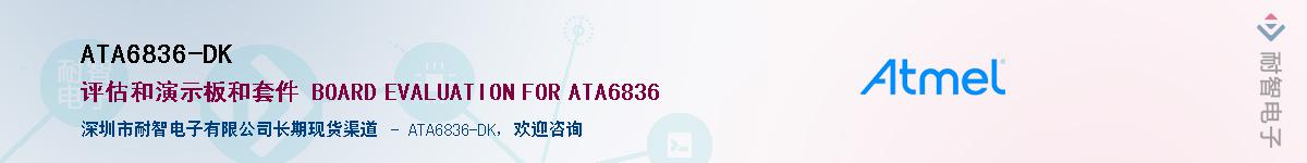 ATA6836-DK����(y��ng)��-�������