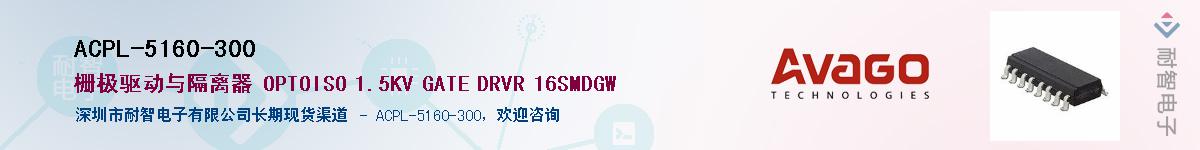 ACPL-5160-300����(y��ng)��-�������