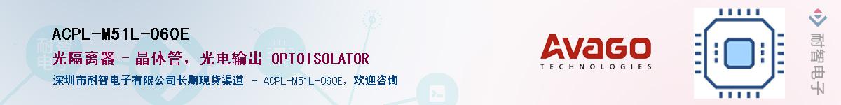 ACPL-M51L-060E����(y��ng)��-�������