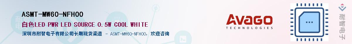 ASMT-MW60-NFH00����(y��ng)��-�������