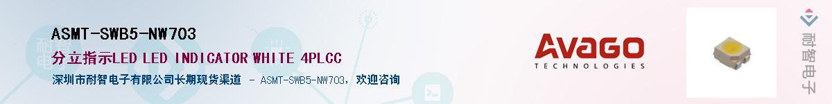 ASMT-SWB5-NW703������-�������