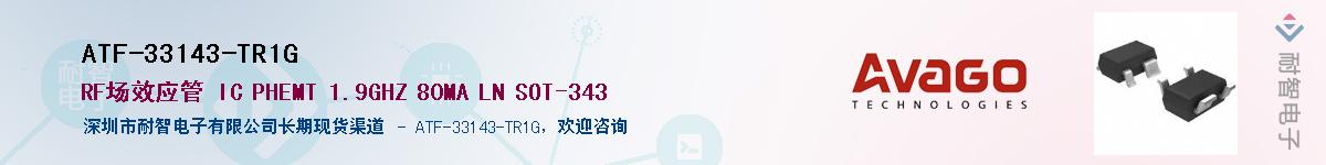 ATF-33143-TR1G����(y��ng)��-�������