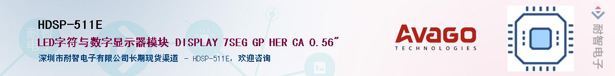 HDSP-511E����(y��ng)��-�������