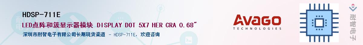 HDSP-711E����(y��ng)��-�������