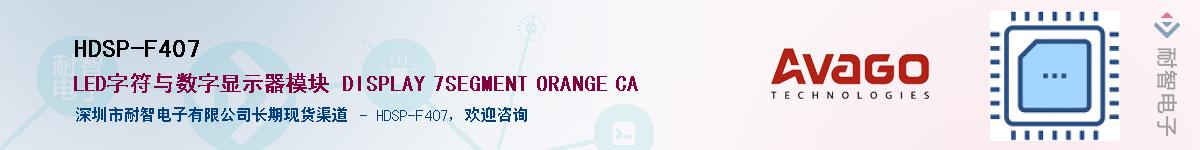 HDSP-F407������-�������