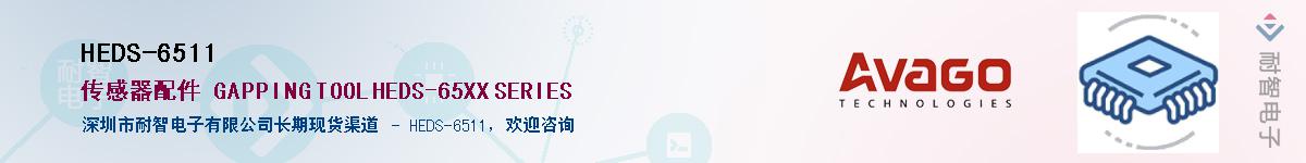 HEDS-6511������-�������