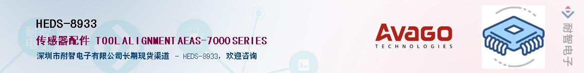 HEDS-8933����(y��ng)��-�������