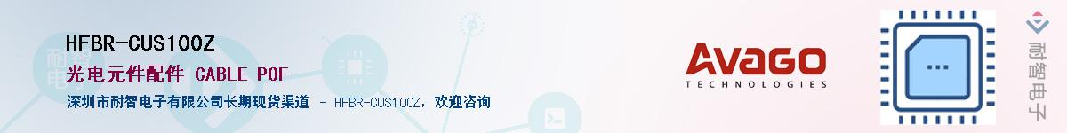 HFBR-CUS100Z������-�������