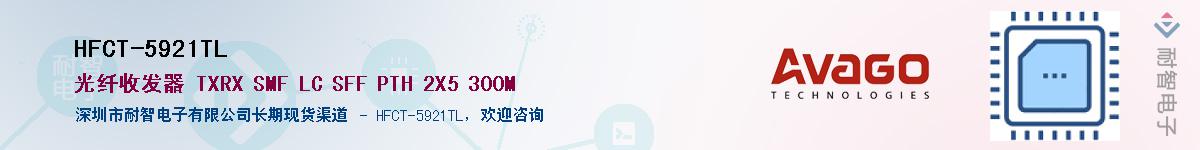 HFCT-5921TL������-�������