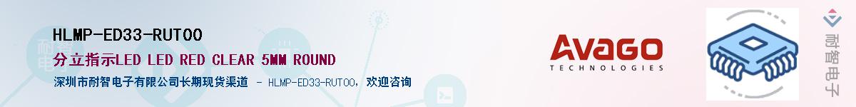 HLMP-ED33-RUT00����(y��ng)��-�������