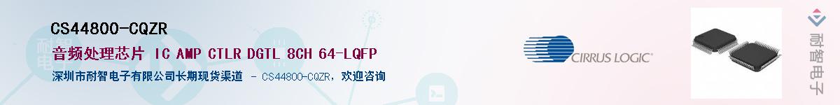 CS44800-CQZR����(y��ng)��-�������