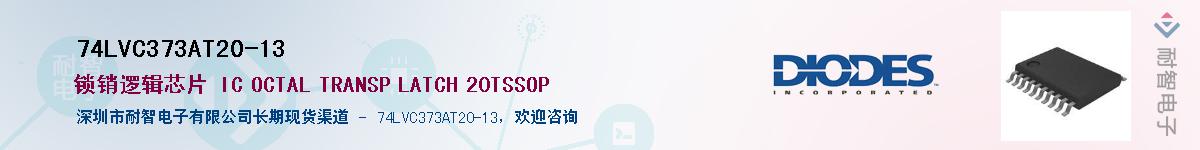 74LVC373AT20-13����(y��ng)��-�������