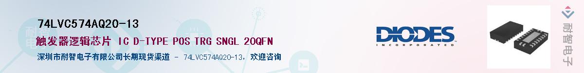 74LVC574AQ20-13������-�������