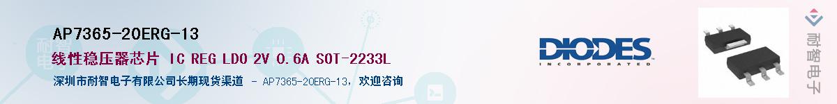 AP7365-20ERG-13����(y��ng)��-�������